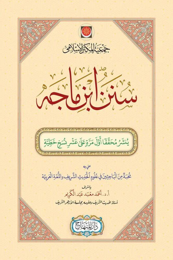 Sünen ibn Mace - سنن ابن ماجه - 1