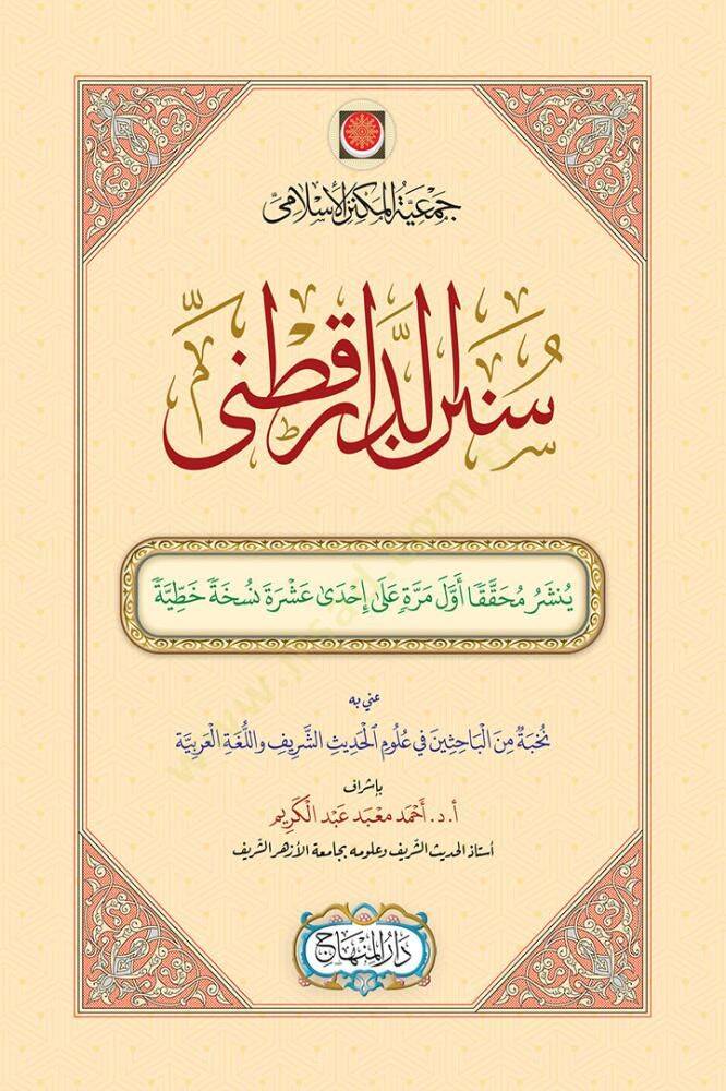 Sünenüd-Darekutni  - سنن الدار قطني - 1