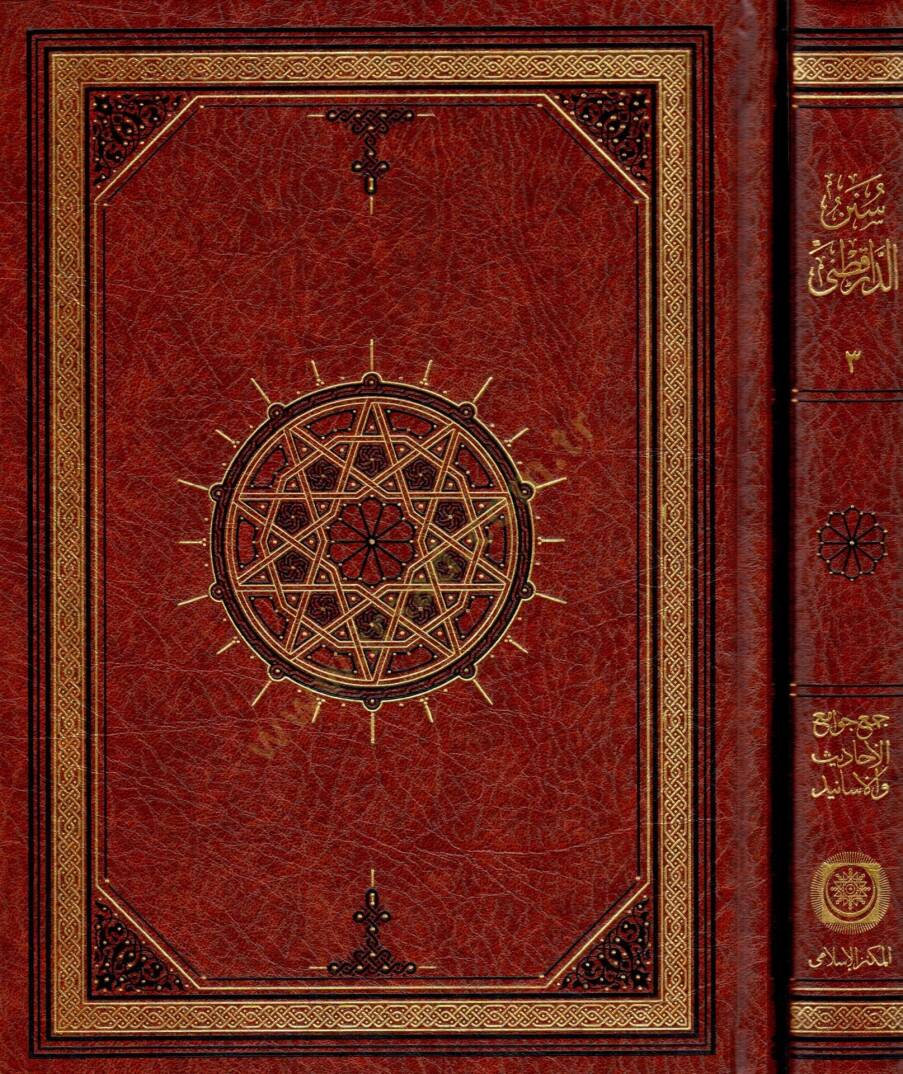 Sünenüd-Darekutni  - سنن الدار قطني - 2