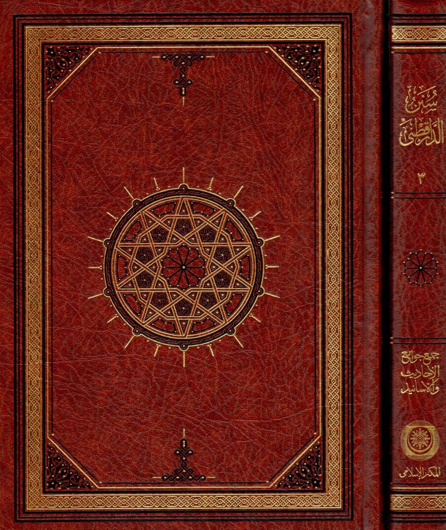 Sünenüd-Darekutni - سنن الدار قطني - 1