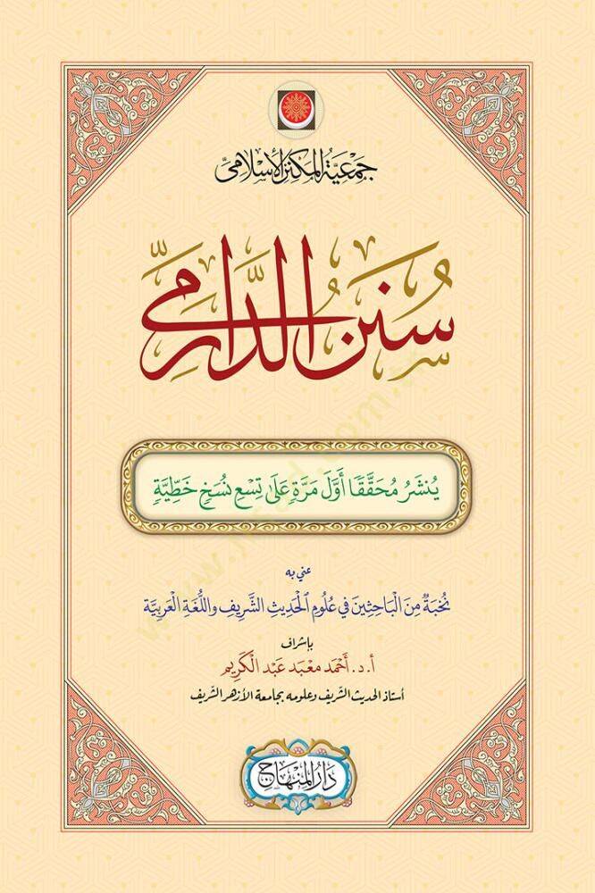 Sunen ad-Darimi - سنن الدارمي - 1