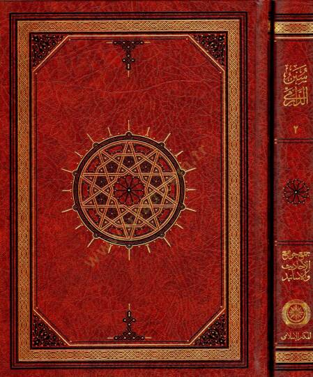 Sunen ad-Darimi - سنن الدارمي - 2