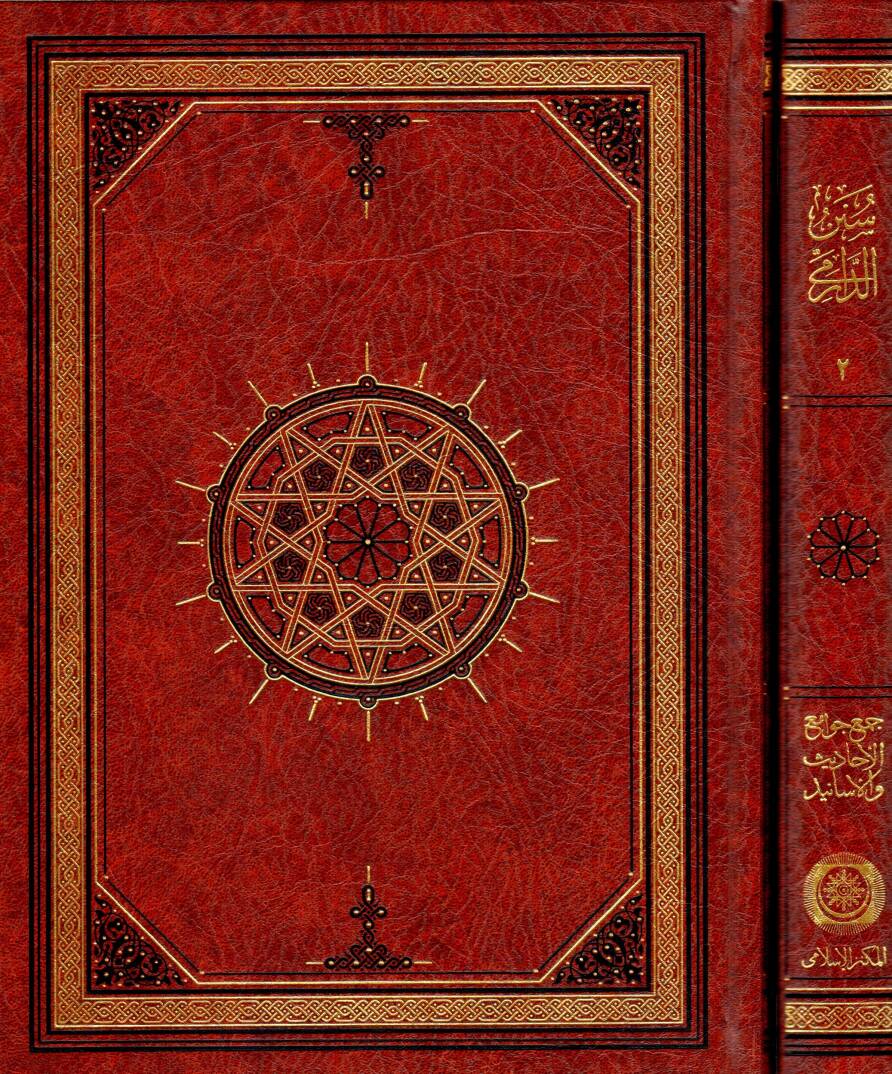 Sunen ad-Darimi - سنن الدارمي - 1