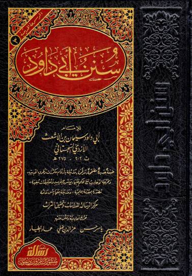 Sünenu Ebi Davud  - سنن أبي داود
