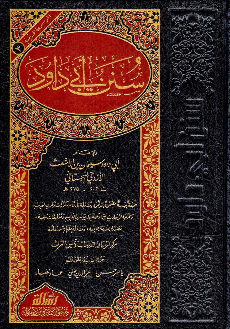 Sünenu Ebi Davud - سنن أبي داود - 1
