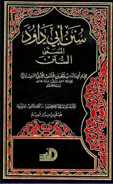 Sünenu Ebi Davud  - سنن أبي داود المسمى السنن - 1