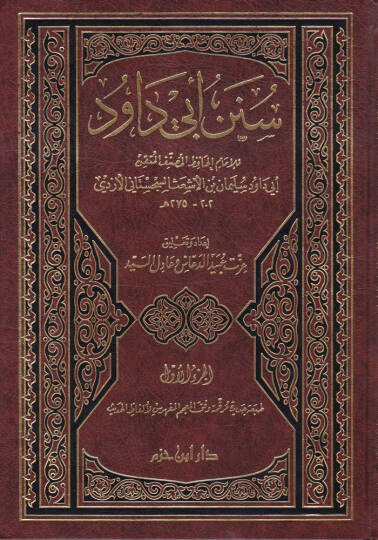 Sünenu Ebi Davud  - سنن أبي داود