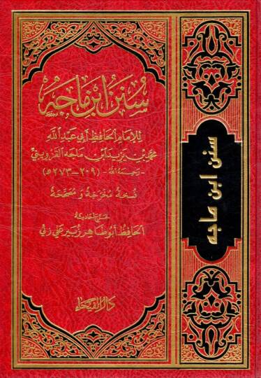 Sünenu İbn Mace  - سنن ابن ماجه
