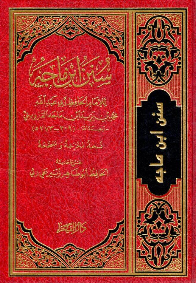 Sünenu İbn Mace - سنن ابن ماجه - 1
