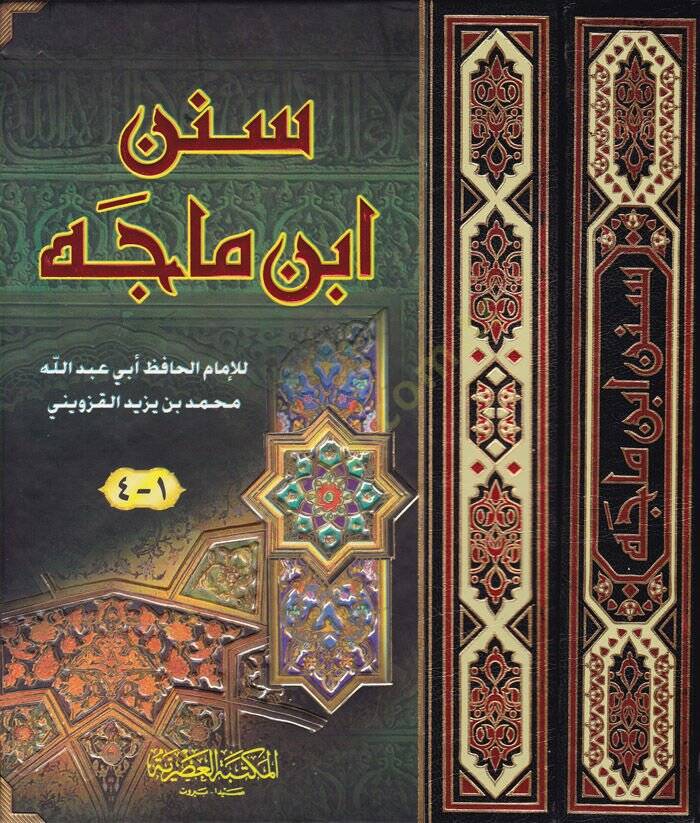 Sünenu İbn Mace  - سنن ابن ماجة - 1