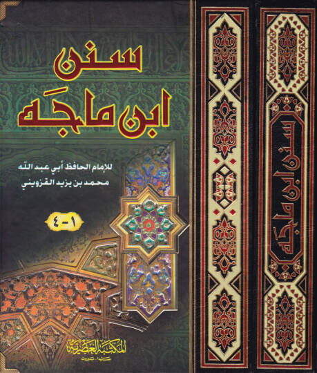 Sünenu İbn Mace  - سنن ابن ماجة