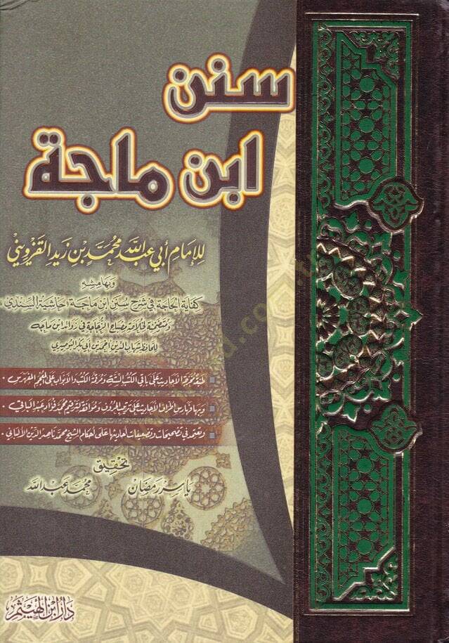 Sünenu İbn Mace  - سنن أبن ماجة - 1