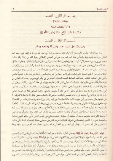 Sünenu İbn Mace  - سنن أبن ماجة - 3