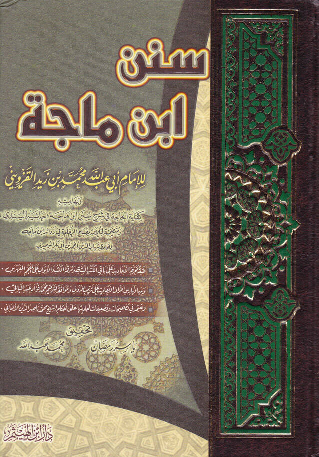 Sünenu İbn Mace - سنن أبن ماجة - 1