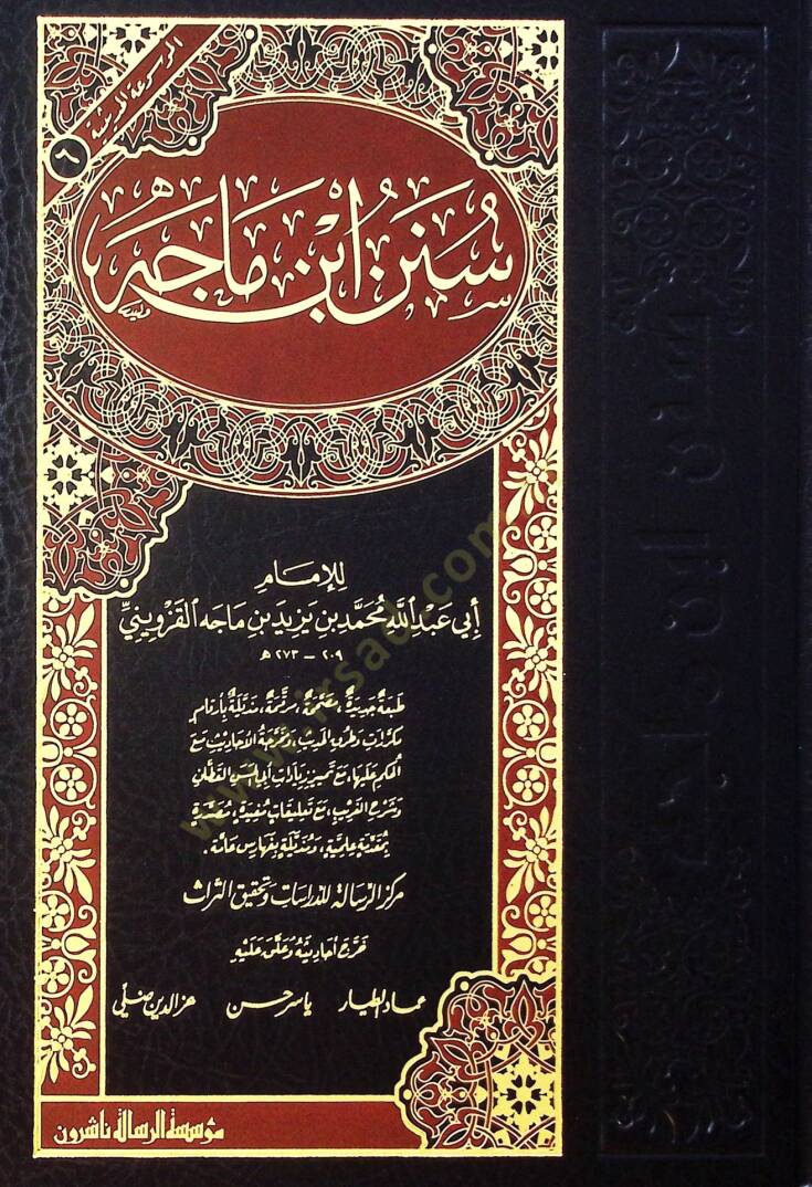 Sünenu İbn Mace  - سنن ابن ماجه - 1
