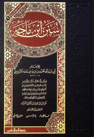Sünenu İbn Mace  - سنن ابن ماجه