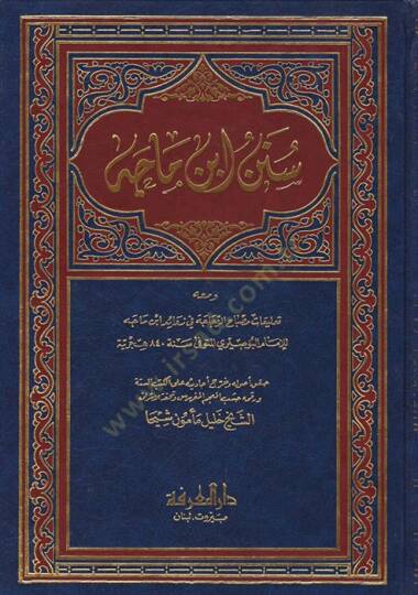 Sünenu İbn Mace ve maahu Talikatu Misbahiz-Zecace fi Zevaidi İbn Mace lil-İmam El-Busiri - سنن ابن ماجة ومعه تعليقات مصباح الزجاجة  في زوائد ابن ماجه للإمام البوصري