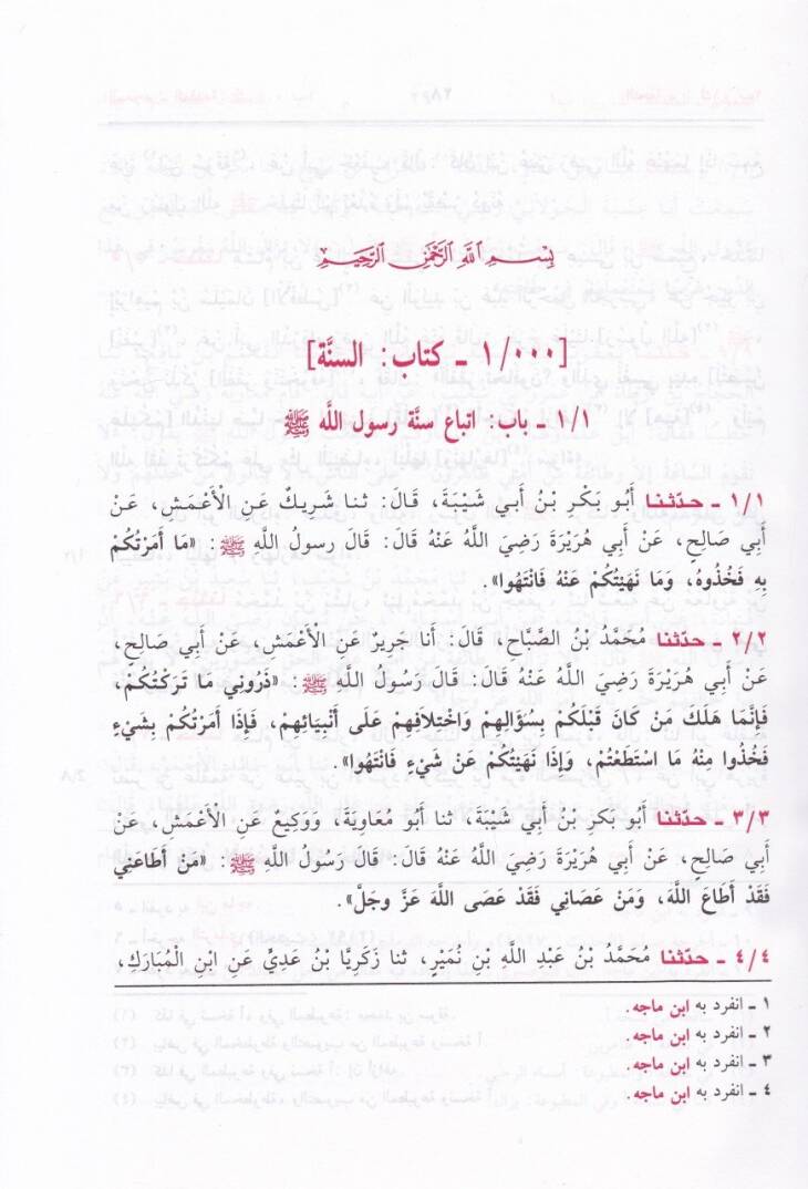 Sünenu İbn Mace ve maahu Talikatu Misbahiz-Zecace fi Zevaidi İbn Mace lil-İmam El-Busiri - سنن ابن ماجة ومعه تعليقات مصباح الزجاجة  في زوائد ابن ماجه للإمام البوصري - 3