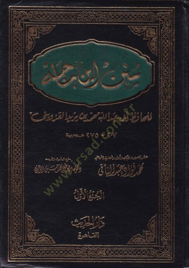 Sünenu İbn Mace  - سنن ابن ماجة - 1