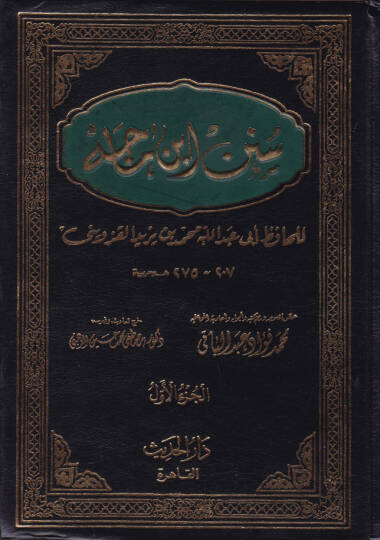 Sünenu İbn Mace  - سنن ابن ماجة