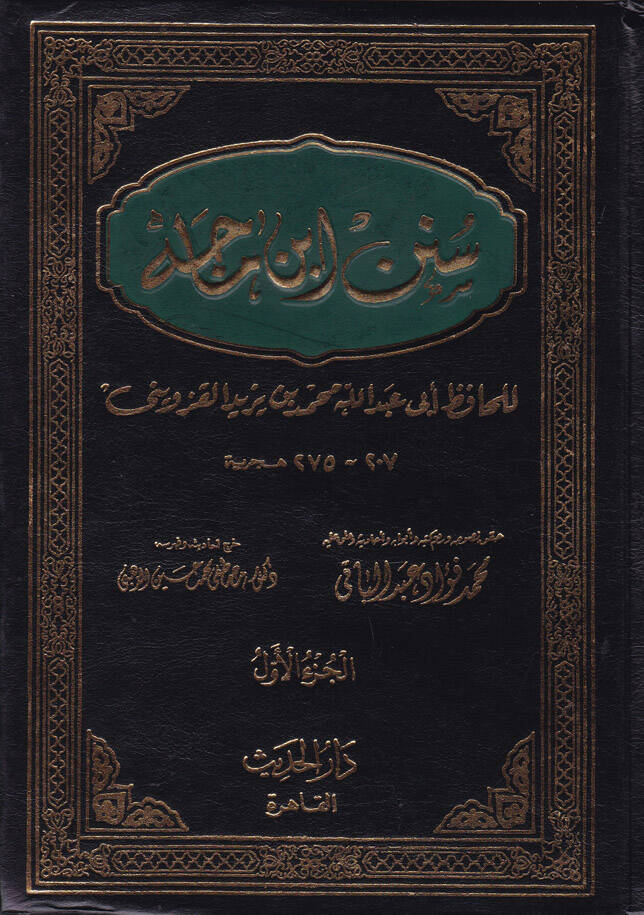 Sünenu İbn Mace - سنن ابن ماجة - 1