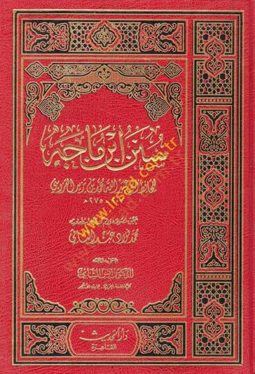 Sünenu İbn Mace  - سنن ابن ماجة