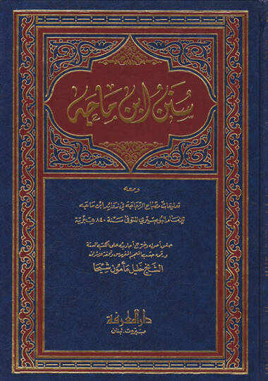 Sünenu İbn Mace ve maahu Talikatu Misbahiz-Zecace fi Zevaidi İbn Mace lil-İmam El-Busiri - سنن ابن ماجة ومعه تعليقات مصباح الزجاجة  في زوائد ابن ماجه للإمام البوصري
