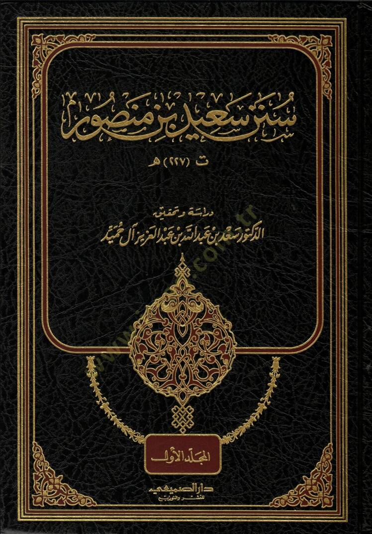 Sünenu Said b. Mansur  - سنن سعيد بن منصور - 1