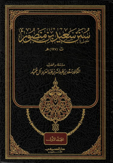 Sünenu Said b. Mansur  - سنن سعيد بن منصور
