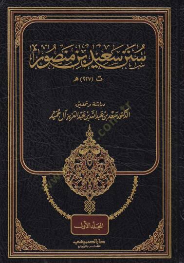 Sünenu Said b. Mansur  - سنن سعيد بن منصور