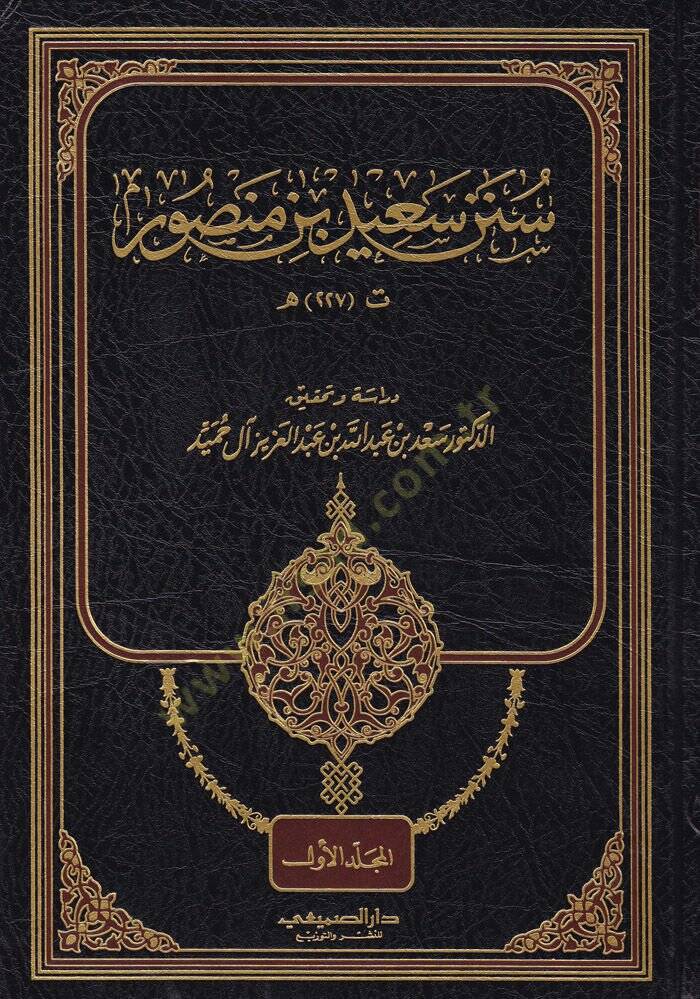 Sünenu Said b. Mansur  - سنن سعيد بن منصور - 1