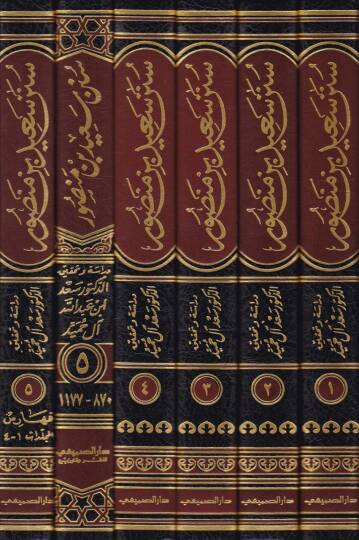 Sünenu Said b. Mansur  - سنن سعيد بن منصور - 2