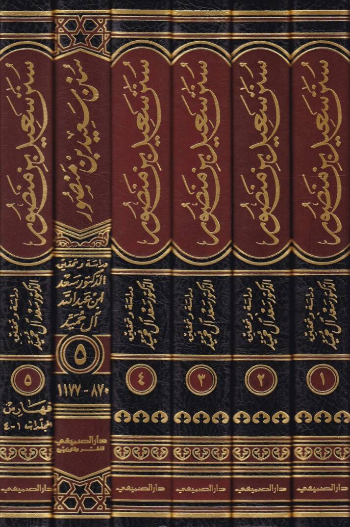 Sünenu Said b. Mansur  - سنن سعيد بن منصور - 2