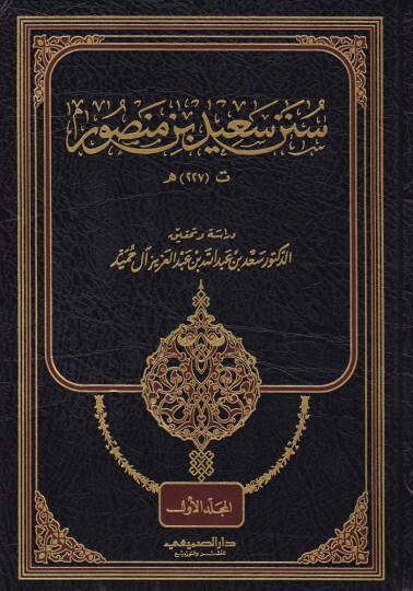 Sünenu Said b. Mansur  - سنن سعيد بن منصور