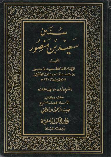 Sünenu Said b. Mansur  - سنن سعيد بن منصور