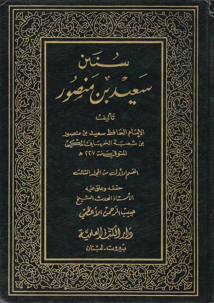 Sünenu Said b. Mansur  - سنن سعيد بن منصور - 1