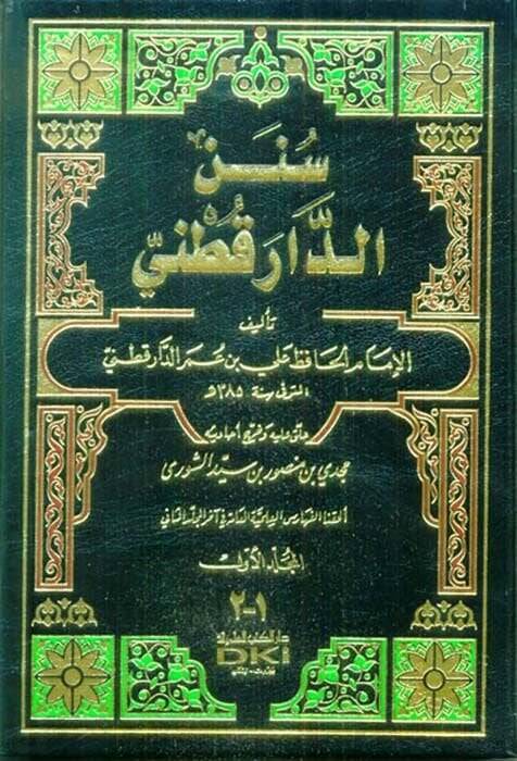 Sünenüd-Darekutni  - سنن الدار قطني - 1