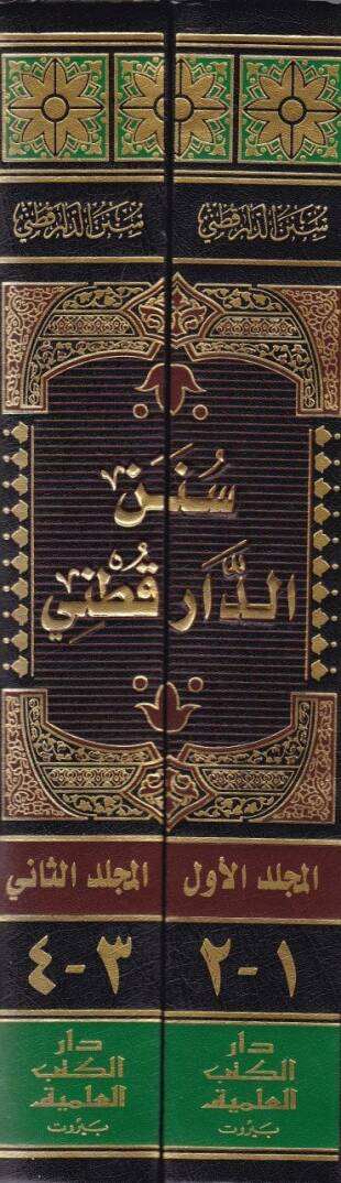 Sünenüd-Darekutni  - سنن الدار قطني - 2