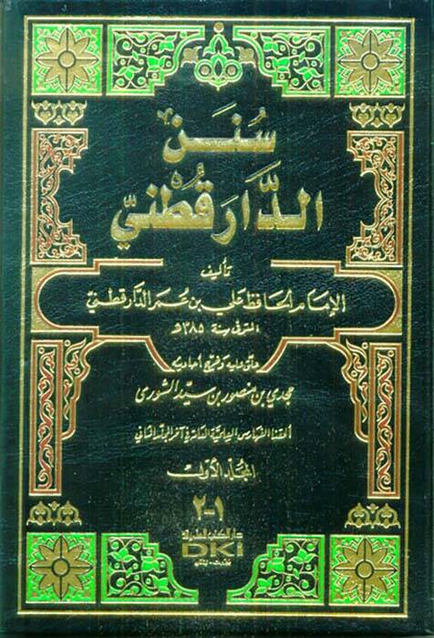 Sünenüd-Darekutni - سنن الدار قطني - 1