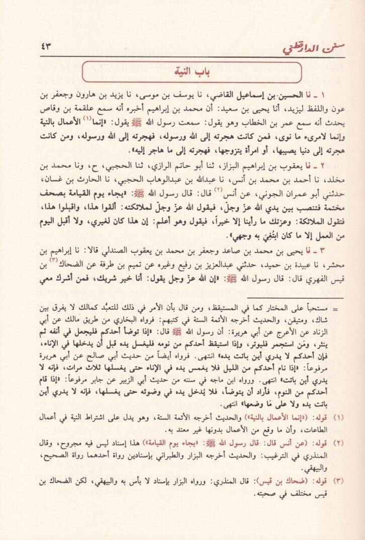 Sünenüd-Darekutni  - سنن الدار قطني وبذيله التعليق المغني على الدارقطني - 2