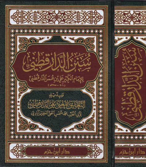 Sünenüd-Darekutni  - سنن الدار قطني وبذيله التعليق المغني على الدارقطني