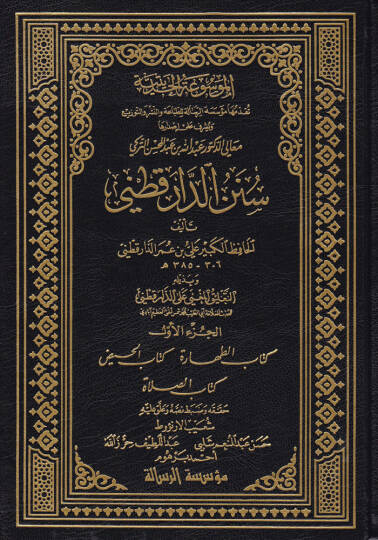 Sünenüd-Darekutni ve bi Zeylihi Et-Talikül-Mugni alad-Darekutni  Ebüt-Tayyib Şemsülhak Muhammed b. Emir Ali Azimabadi - سنن الدارقطني وبذيله التعليق المغني على الدارقطني