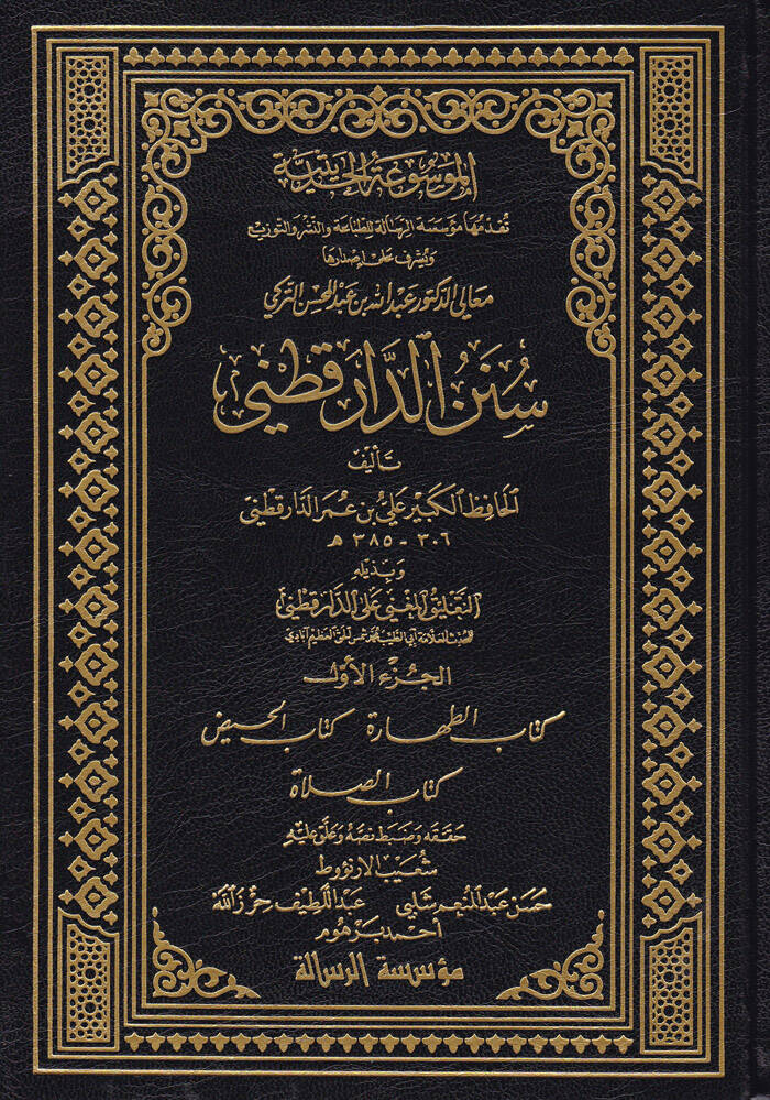 Sünenüd-Darekutni ve bi Zeylihi Et-Talikül-Mugni alad-Darekutni Ebüt-Tayyib Şemsülhak Muhammed b. Emir Ali Azimabadi - سنن الدارقطني وبذيله التعليق المغني على الدارقطني - 1