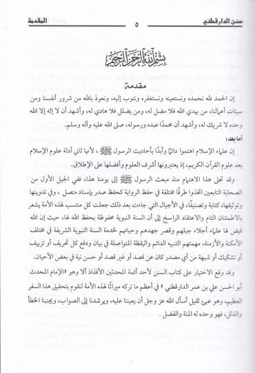 Sünenüd-Darekutni  - سنن الدارقطني - 3
