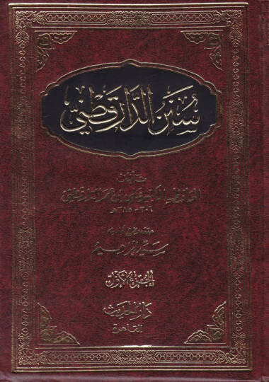 Sünenüd-Darekutni  - سنن الدارقطني