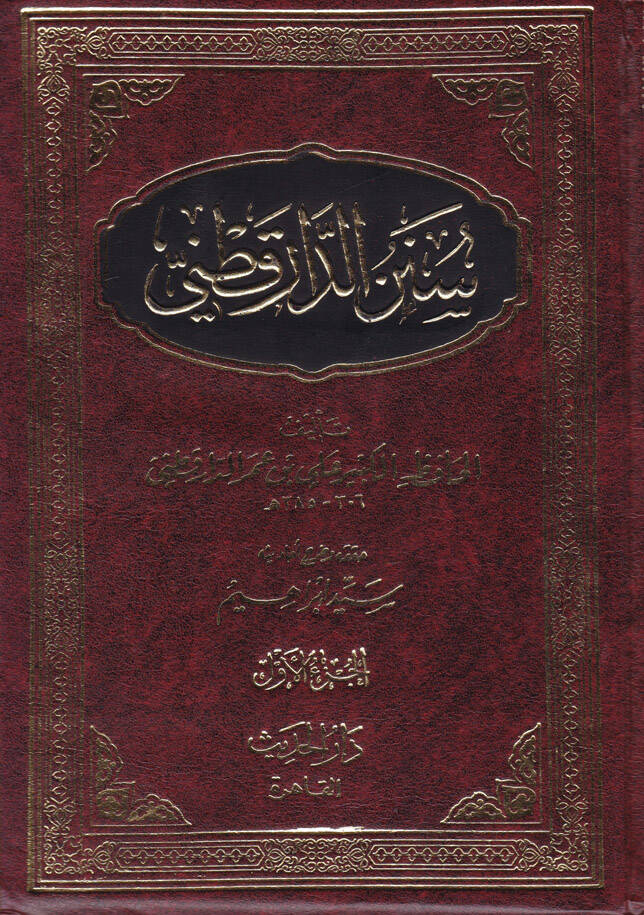 Sünenüd-Darekutni - سنن الدارقطني - 1