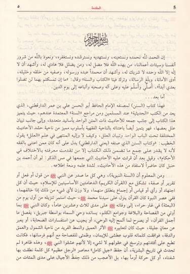 Sünenüd-Darekutni  - سنن الدارقطني - 2