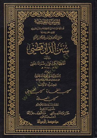 Sünenüd-Darekutni ve bi Zeylihi Et-Talikül-Mugni alad-Darekutni / Ebüt-Tayyib Şemsülhak Muhammed b. Emir Ali Azimabadi - سنن الدارقطني وبذيله التعليق المغني على الدارقطني
