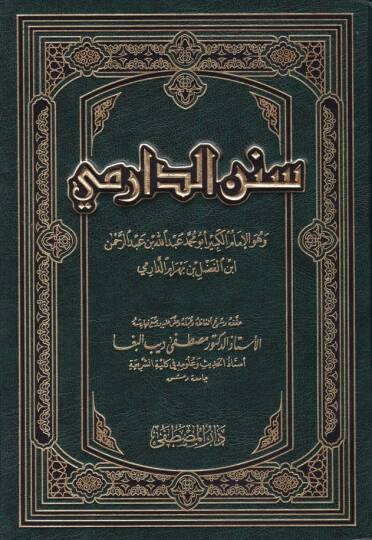Sünenüd-Darimi  - سنن الدارمي