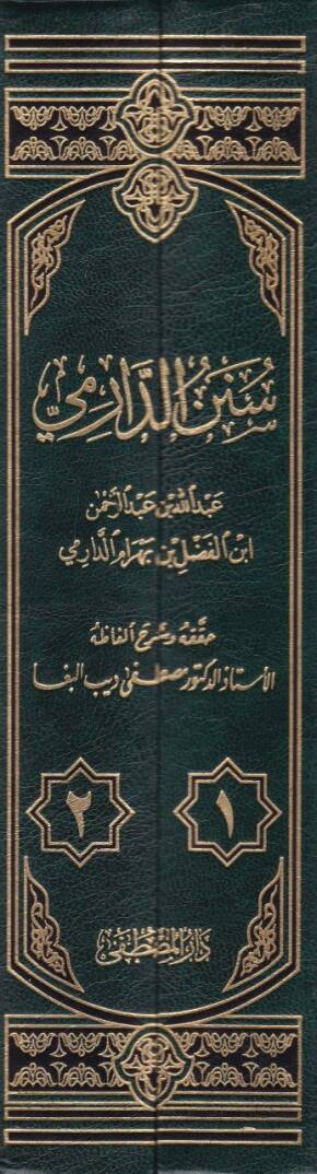 Sünenüd-Darimi  - سنن الدارمي - 2